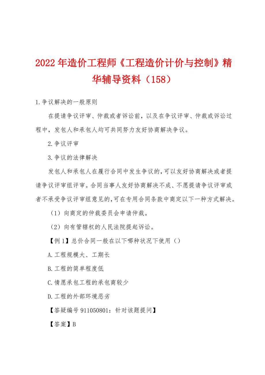 2022年造价工程师《工程造价计价与控制》精华辅导资料(158).docx_第1页