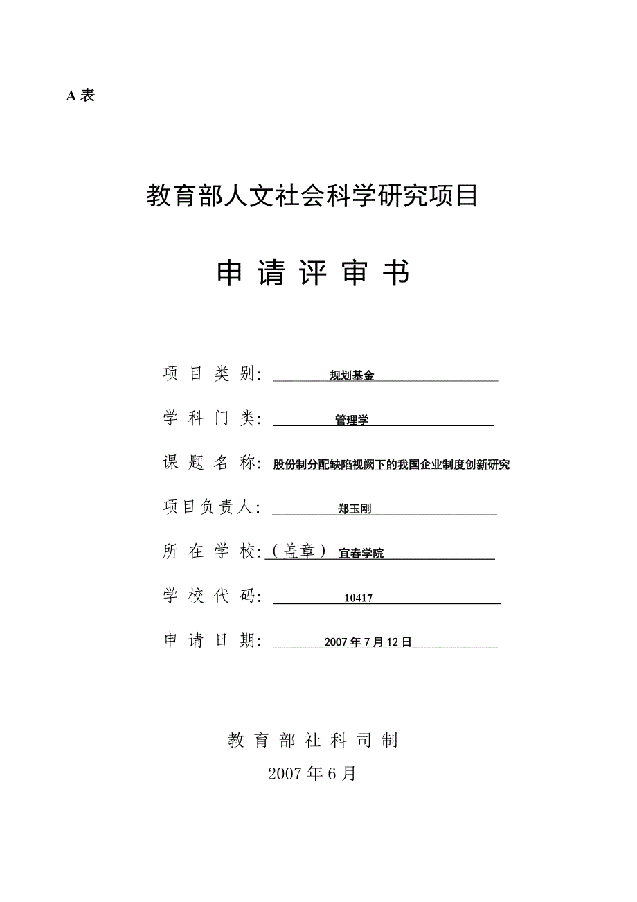 教育部人文项目申报范例二_第1页