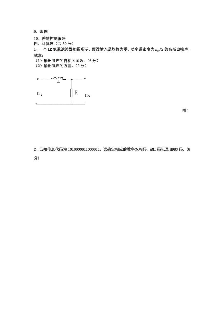 通信原理课程考试卷1.doc_第5页