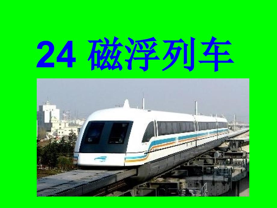 24磁浮列车_第1页