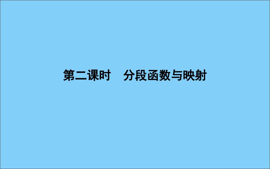 2019-2020学年高中数学 第一章 集合与函数概念 1.2.2 函数的表示法 第二课时 分段函数与映射课件 新人教A版必修1_第1页