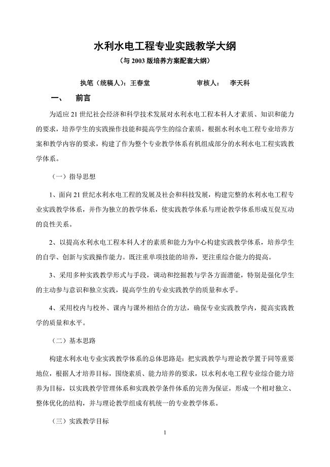 水利水电工程专业实践教学大纲