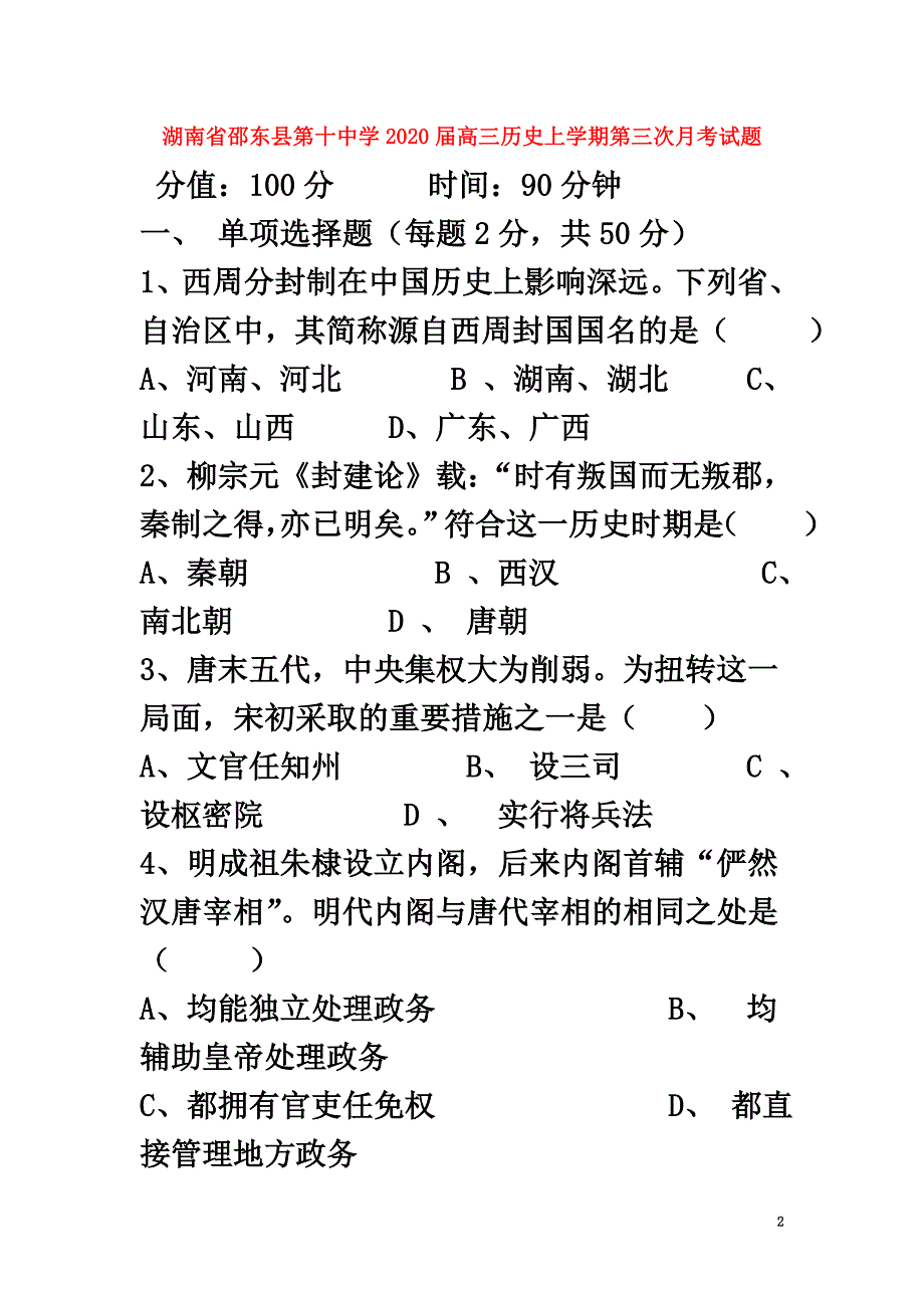 湖南省邵东县第十中学2021届高三历史上学期第三次月考试题_第2页