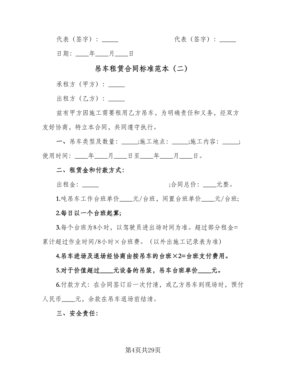 吊车租赁合同标准范本（九篇）.doc_第4页