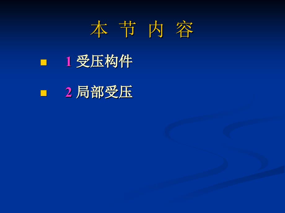 构件的承载力计算剖析_第2页