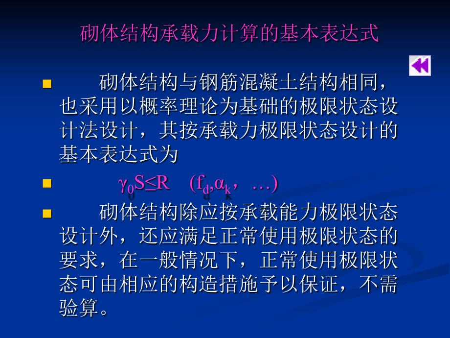 构件的承载力计算剖析_第3页