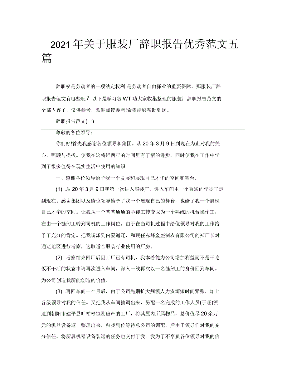 2021年关于服装厂辞职报告优秀范文五篇_第1页