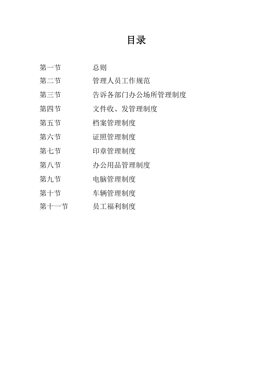 公司各项行政管理制度_第1页