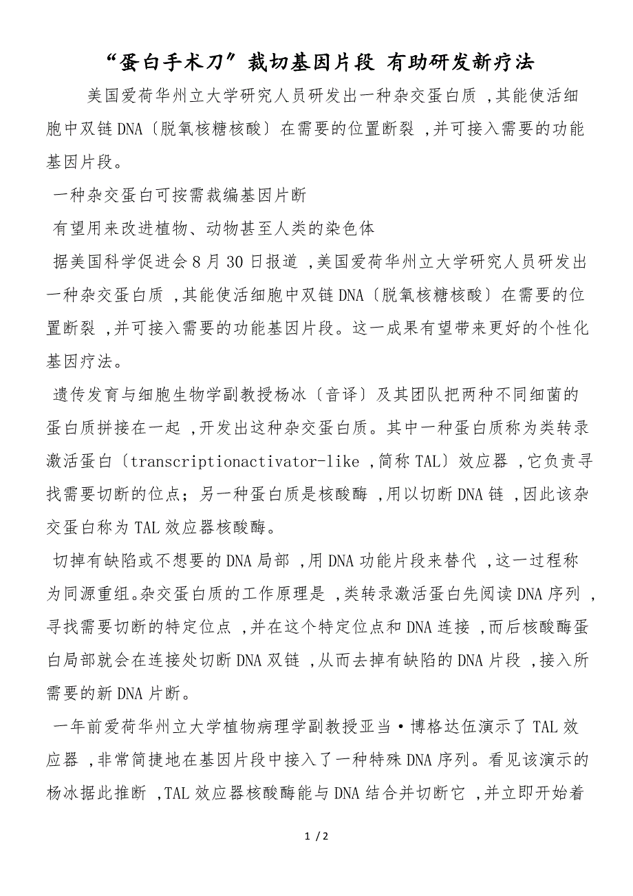 “蛋白手术刀”裁切基因片段 有助研发新疗法_第1页