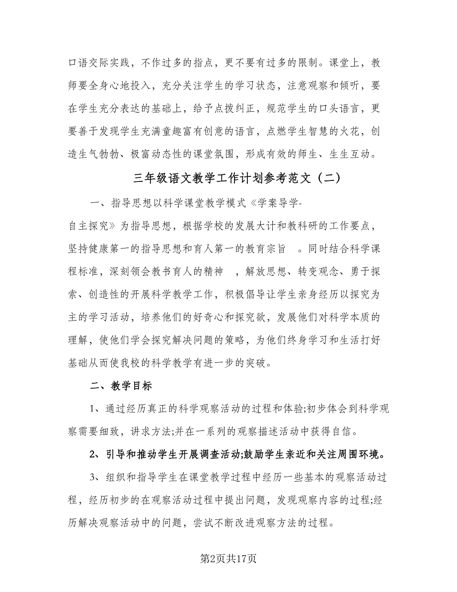 三年级语文教学工作计划参考范文（五篇）.doc_第2页