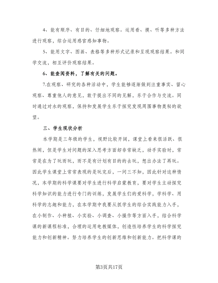 三年级语文教学工作计划参考范文（五篇）.doc_第3页