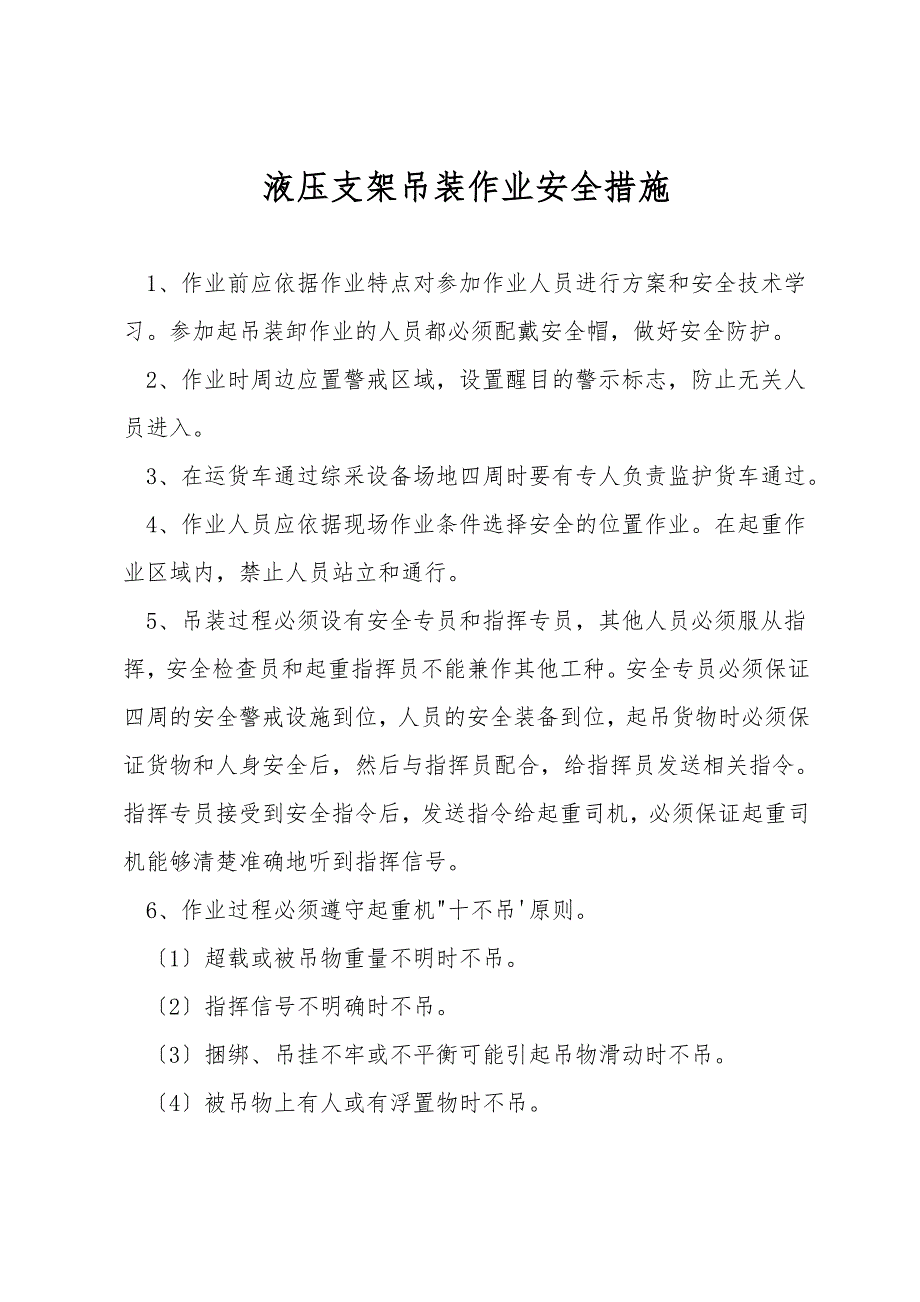 液压支架吊装作业安全措施.doc_第1页