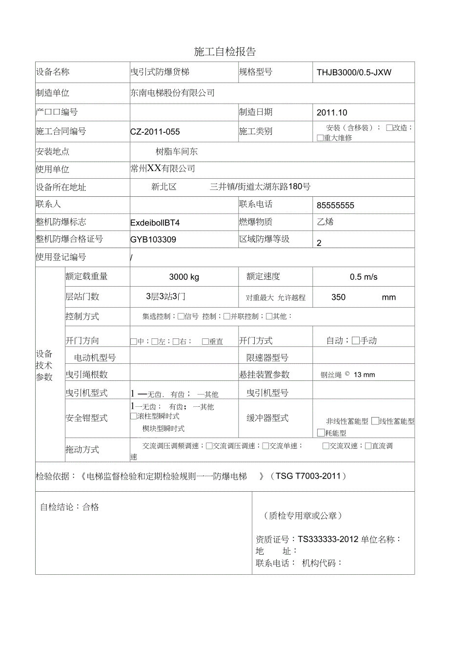 防爆电梯安装自检报告汇总_第4页