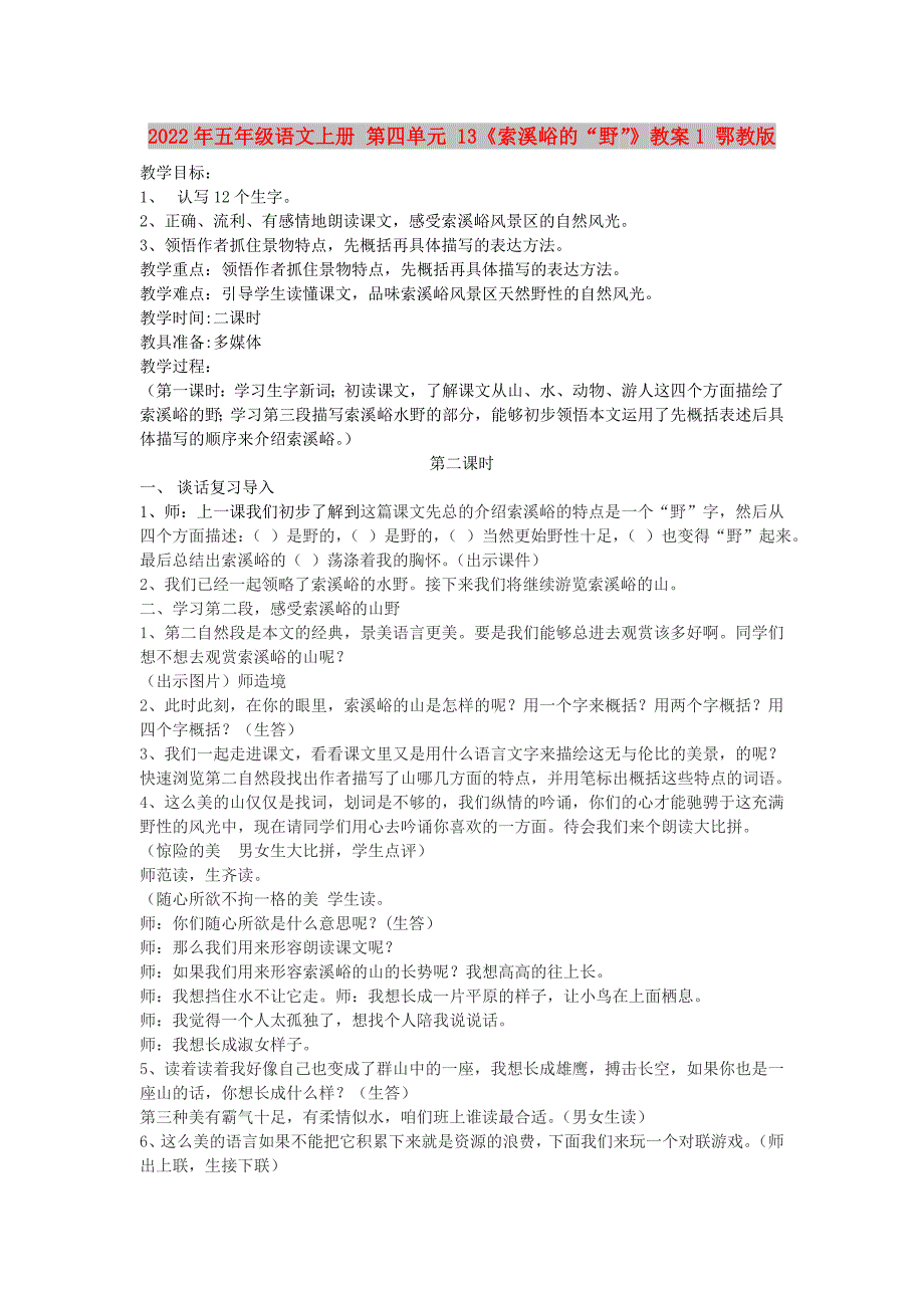 2022年五年级语文上册 第四单元 13《索溪峪的“野”》教案1 鄂教版_第1页