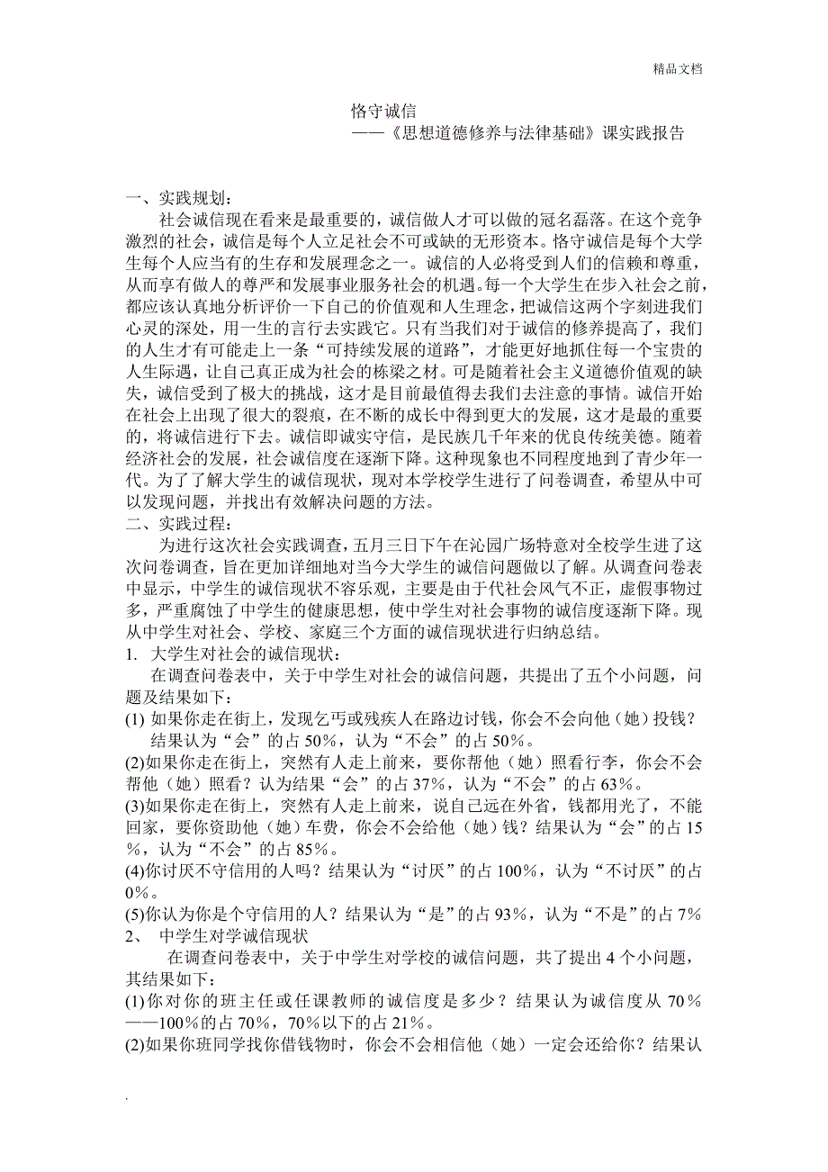 《思想道德修养与法律基础》课实践报告.doc_第1页