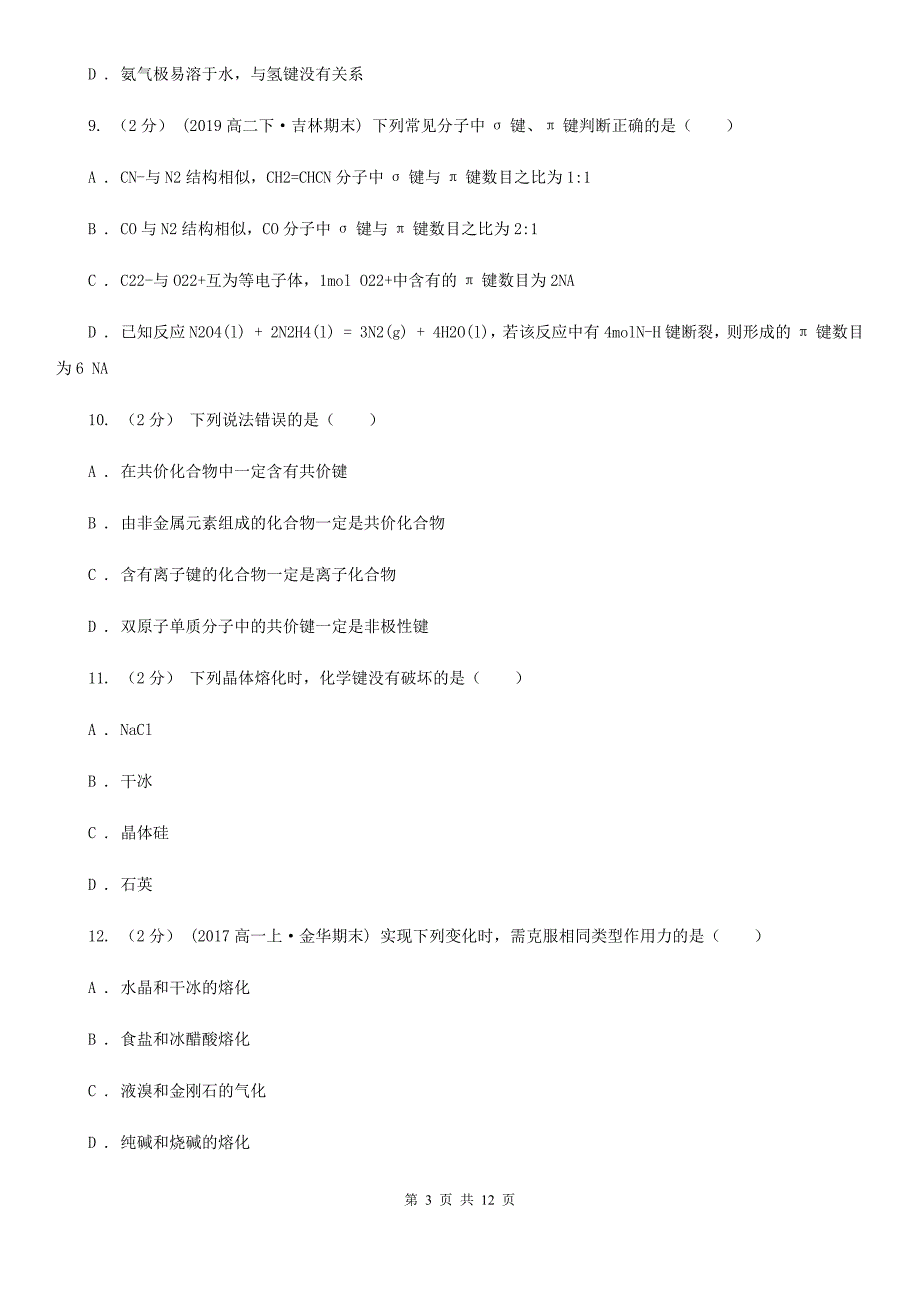 广东省云浮市广州市高二下学期期中化学试卷B卷_第3页