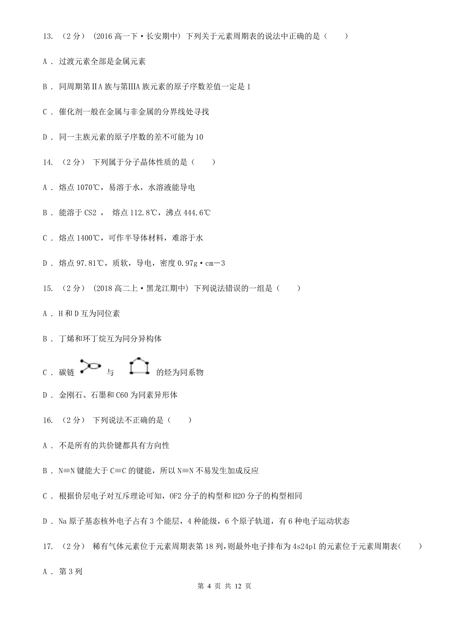 广东省云浮市广州市高二下学期期中化学试卷B卷_第4页