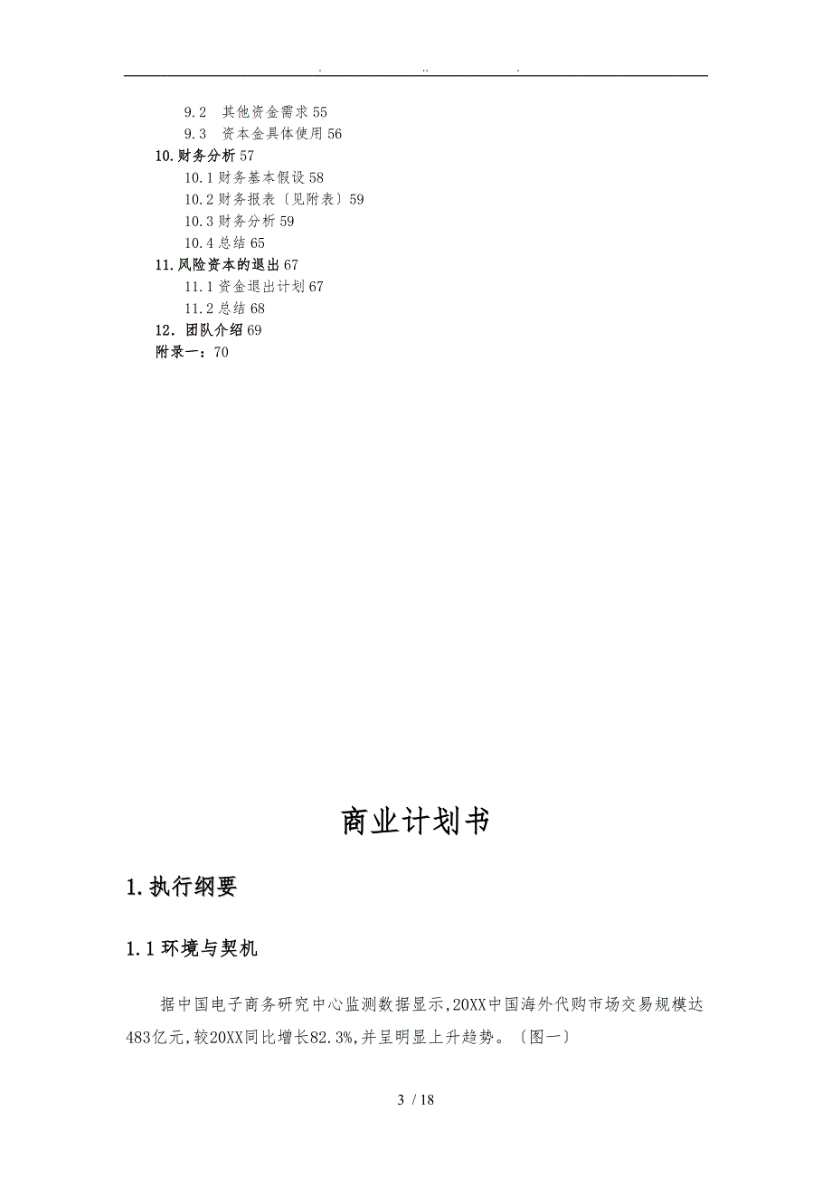 某跨境电商网上交易平台创立商业计划书_第3页