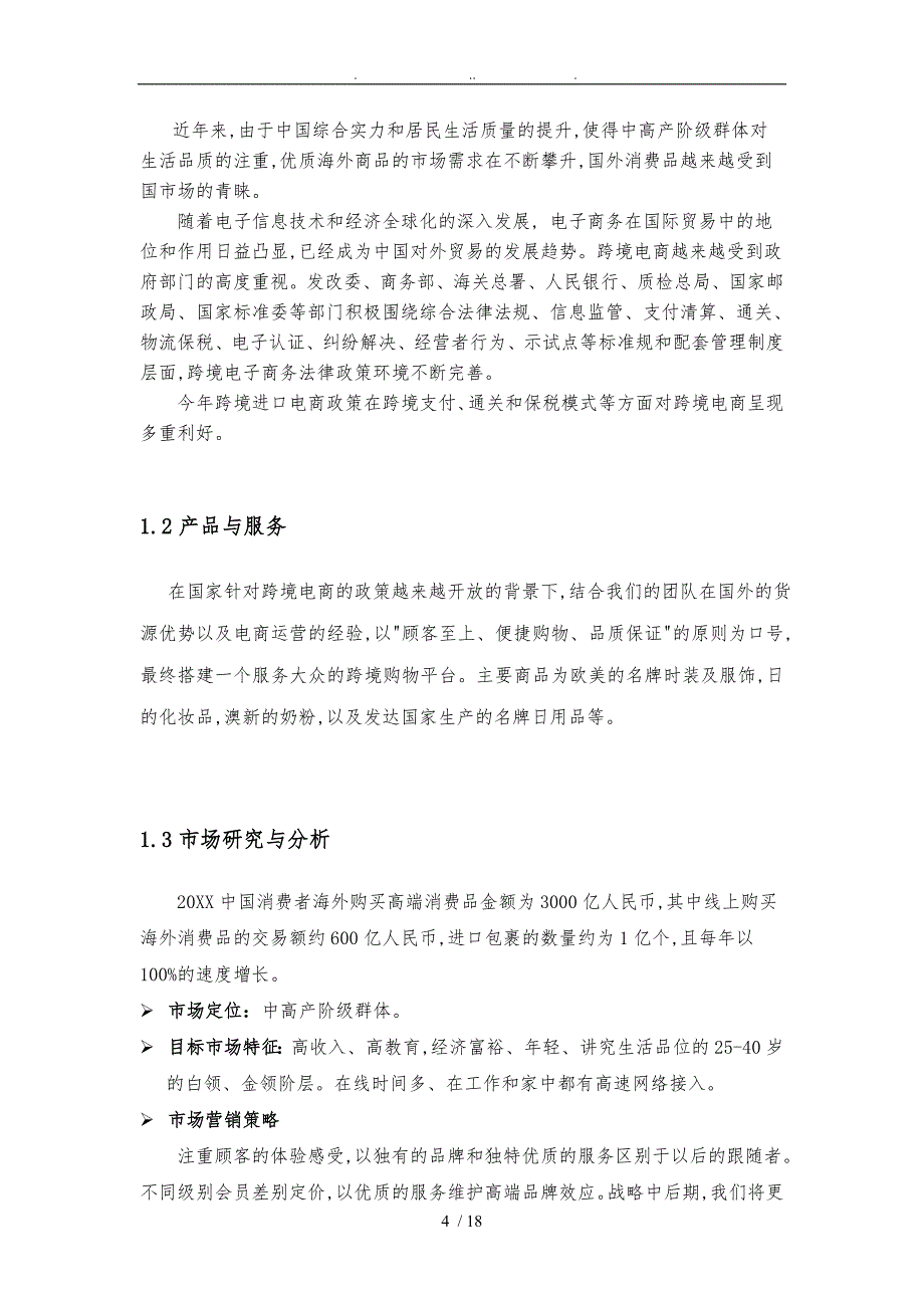 某跨境电商网上交易平台创立商业计划书_第4页