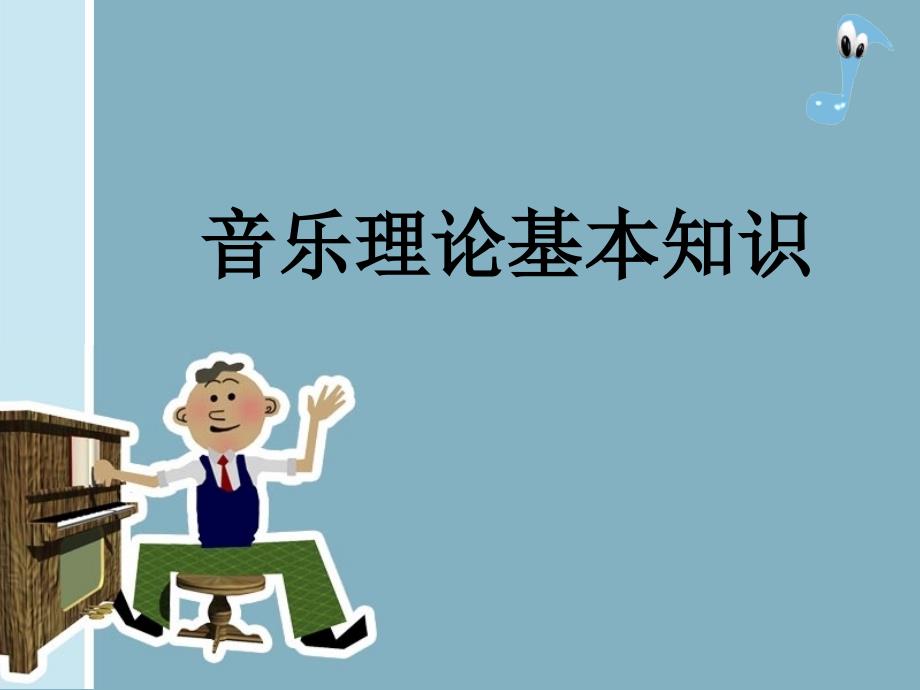 音乐理论基本知识.ppt_第1页