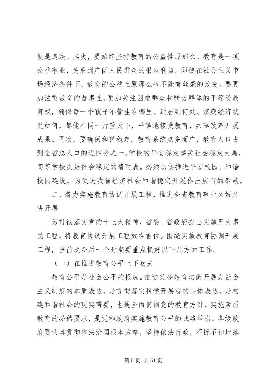 2023年副省长教育工作会议致辞.docx_第5页