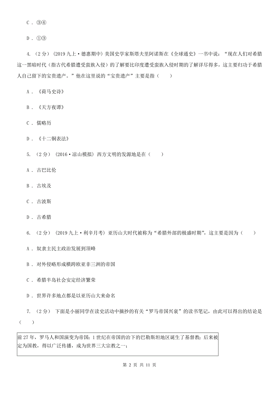 人教版2019-2020学年九年级上学期期中历史检测试卷B卷_第2页