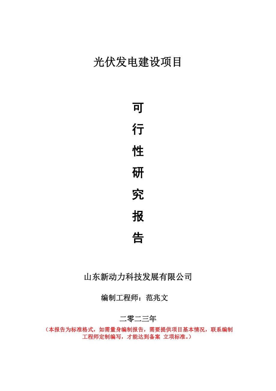 重点项目光伏发电建设项目可行性研究报告申请立项备案可修改案例_第1页