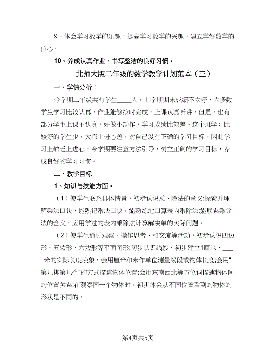 北师大版二年级的数学教学计划范本（3篇）.doc_第4页