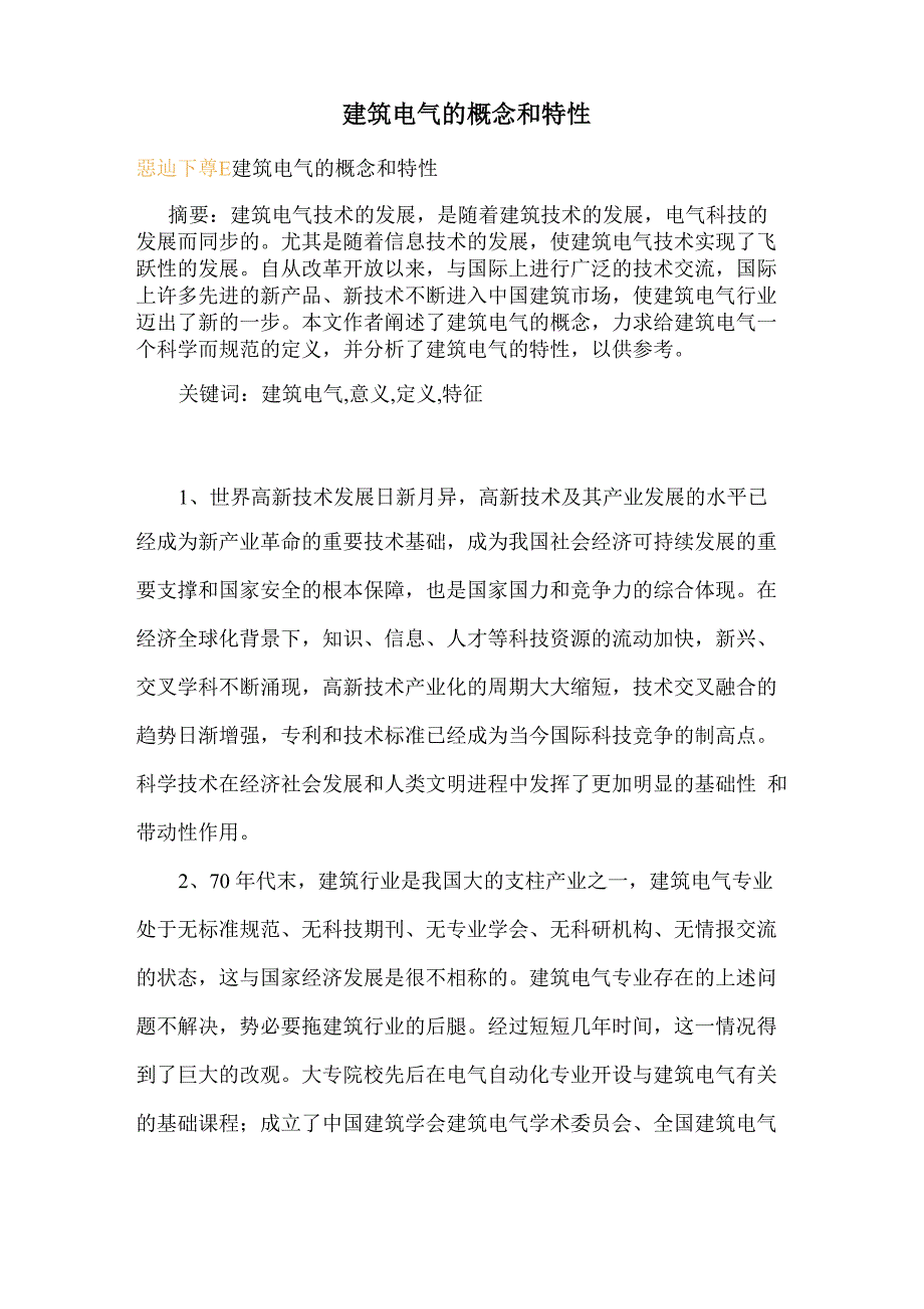 建筑电气的概念和特性_第1页