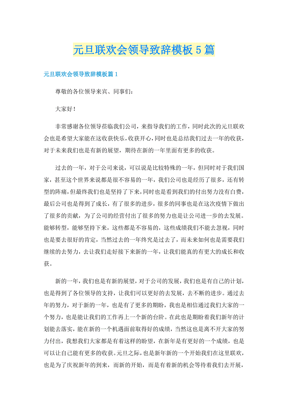 元旦联欢会领导致辞模板5篇_第1页