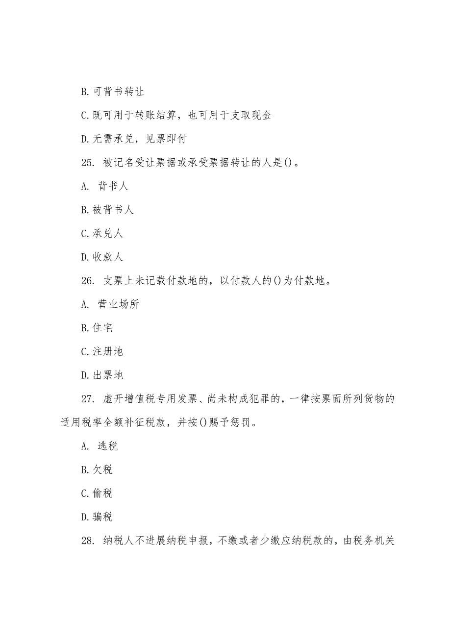 2022年会计证考试财经法规备考试卷一(3).docx_第2页