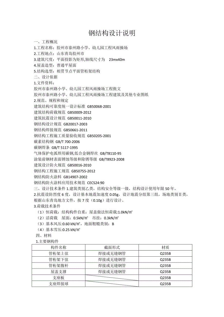 风雨操场钢结构设计说明.doc_第1页