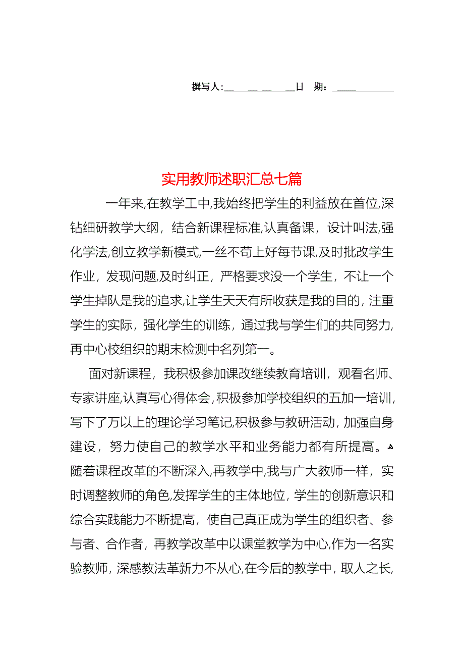 教师述职汇总七篇2_第1页