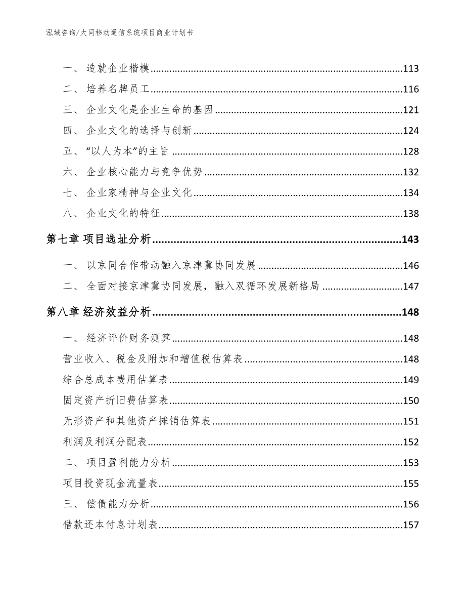 大同移动通信系统项目商业计划书_范文模板_第3页