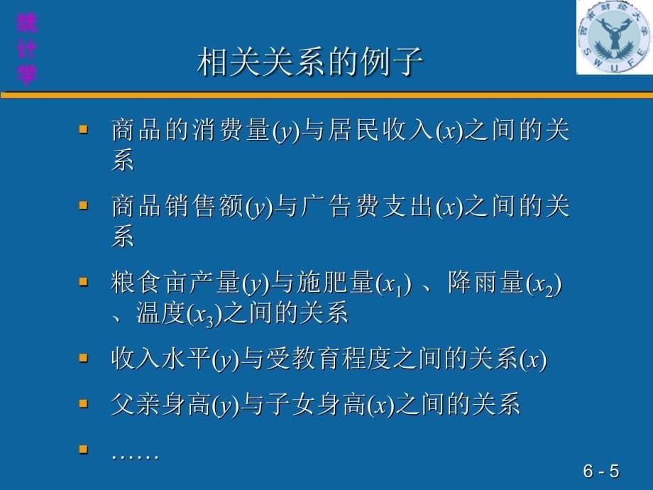 六章节相关与回归分析_第5页