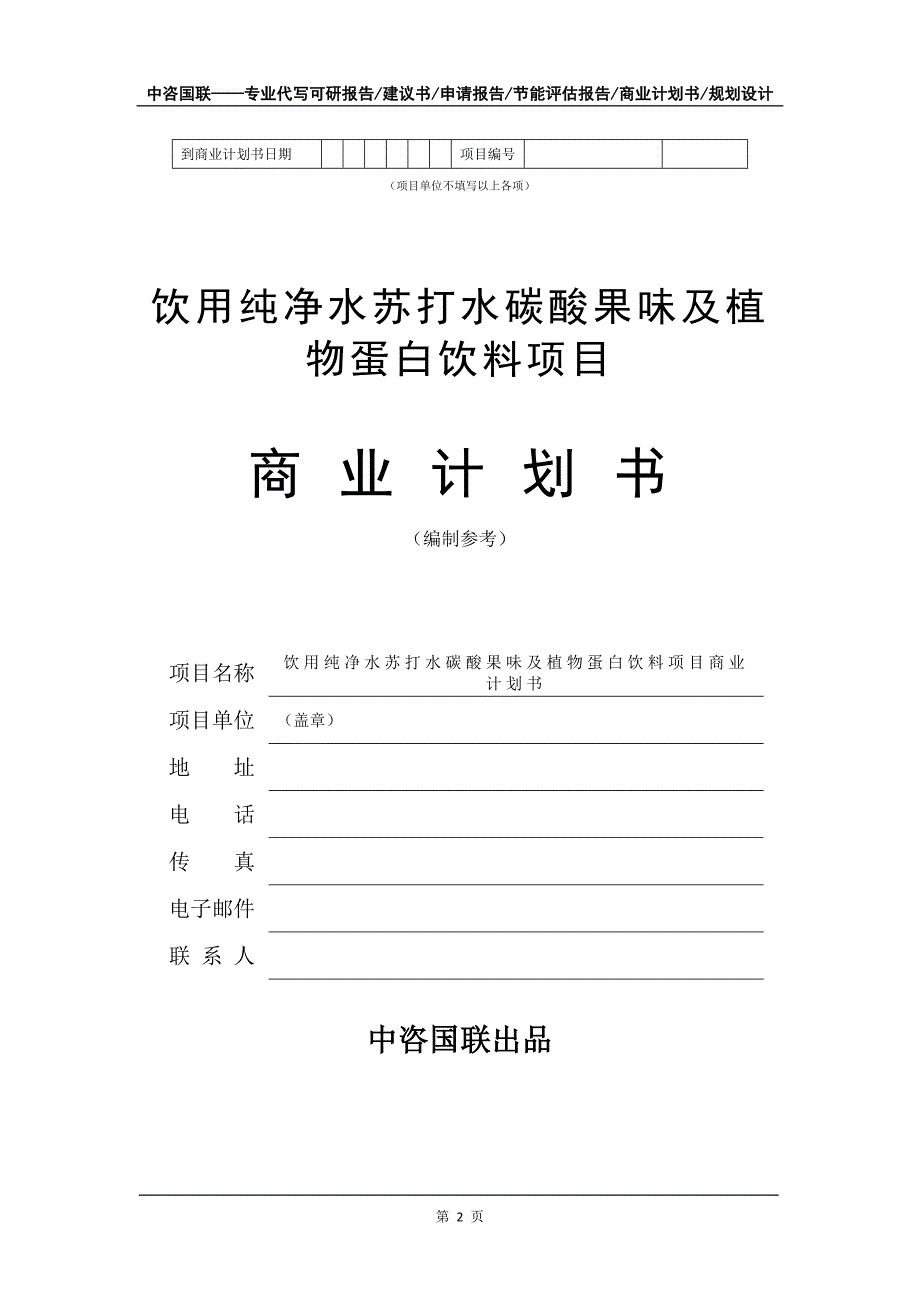 饮用纯净水苏打水碳酸果味及植物蛋白饮料项目商业计划书写作模板-招商融资代写_第3页