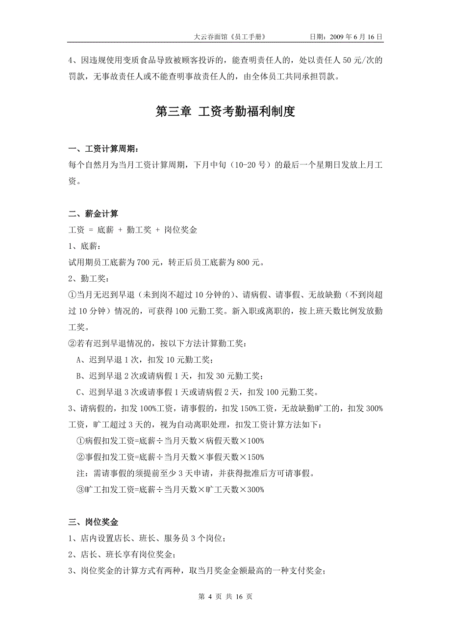 私人小面馆管理制度(员工手册)_第4页