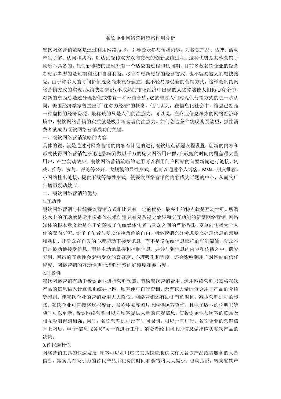 餐饮企业网络营销策略作用分析_第1页