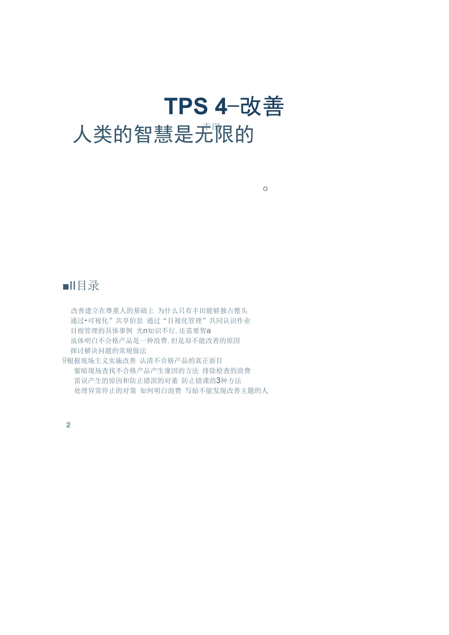 TPS4丰田生产方式改善1.ppt精_第1页