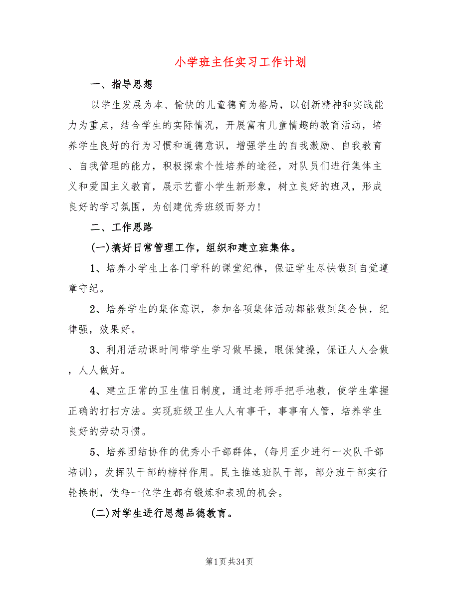 小学班主任实习工作计划(12篇)_第1页