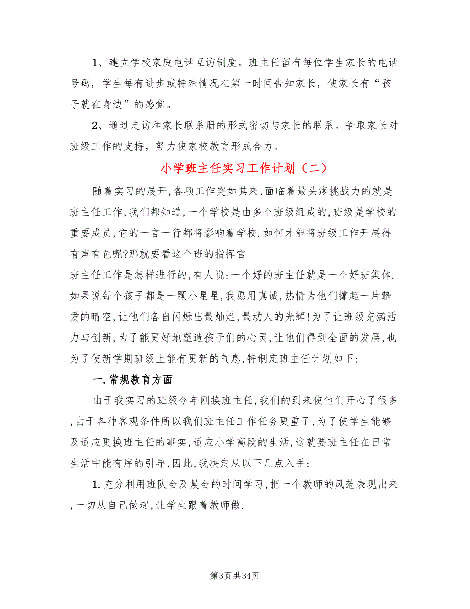 小学班主任实习工作计划(12篇)_第3页