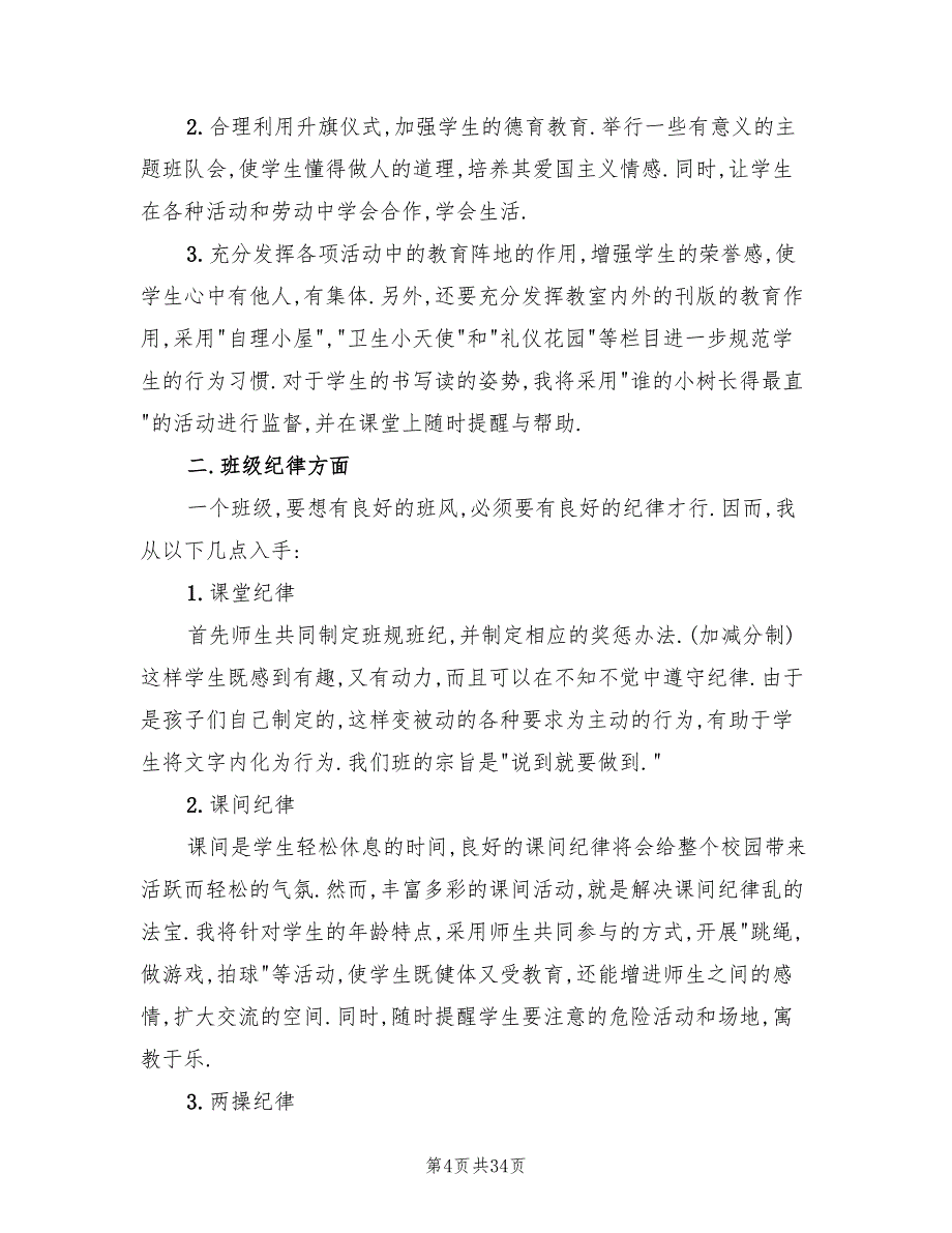 小学班主任实习工作计划(12篇)_第4页