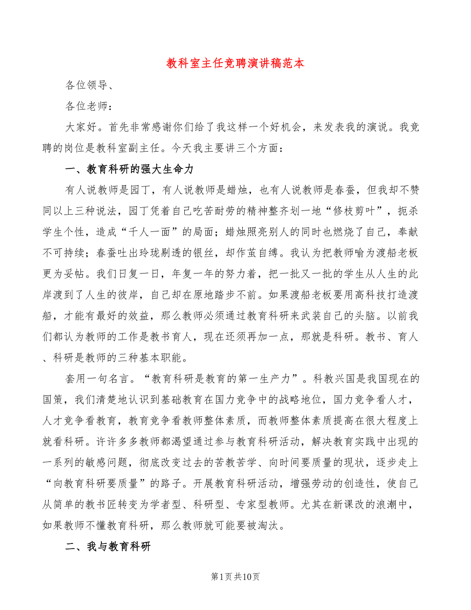 教科室主任竞聘演讲稿范本(2篇)_第1页