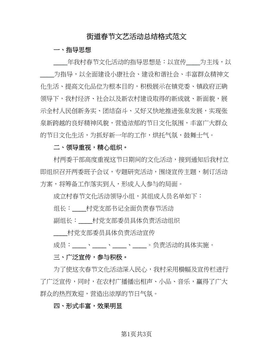 街道春节文艺活动总结格式范文（2篇）.doc_第1页