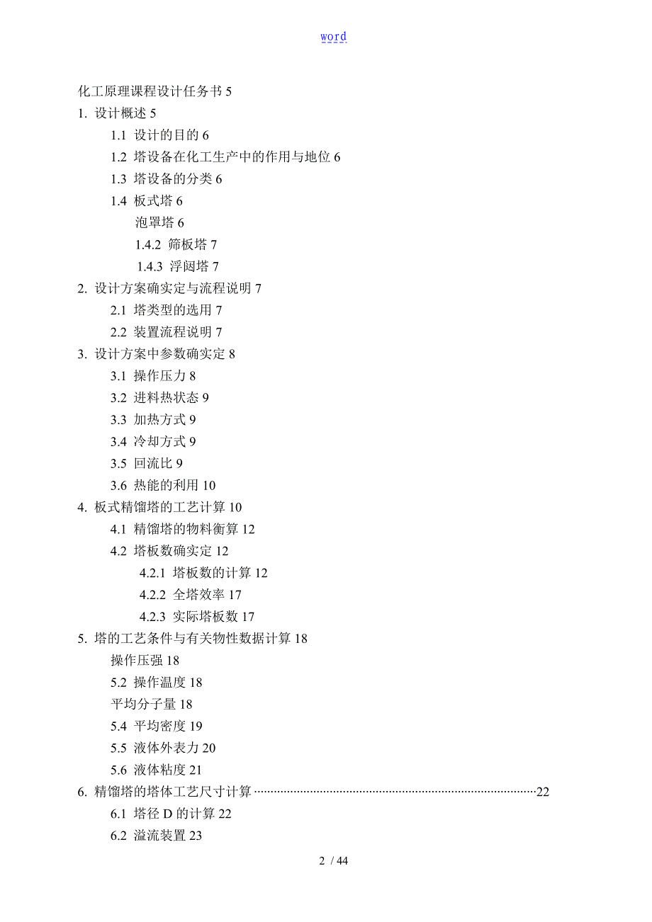 苯甲苯二元混合液连续精馏地实用工艺设计和塔设备设计_第2页