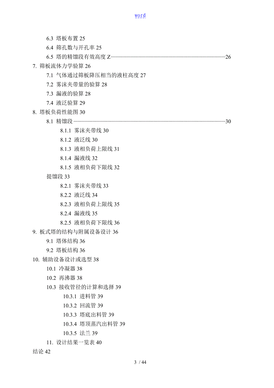 苯甲苯二元混合液连续精馏地实用工艺设计和塔设备设计_第3页