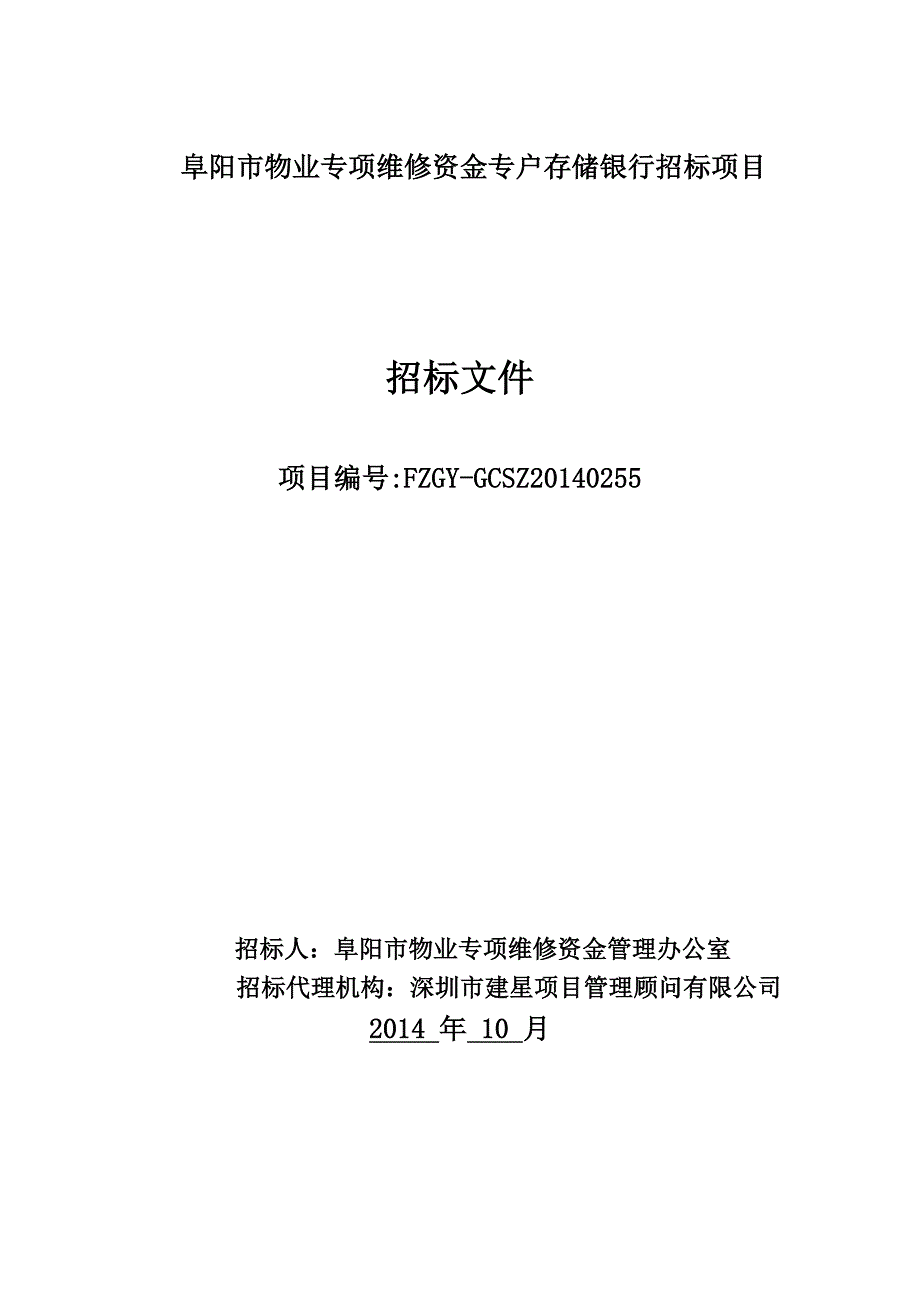 阜阳市物业专项维修资金专户存储银行招标项目.doc_第1页