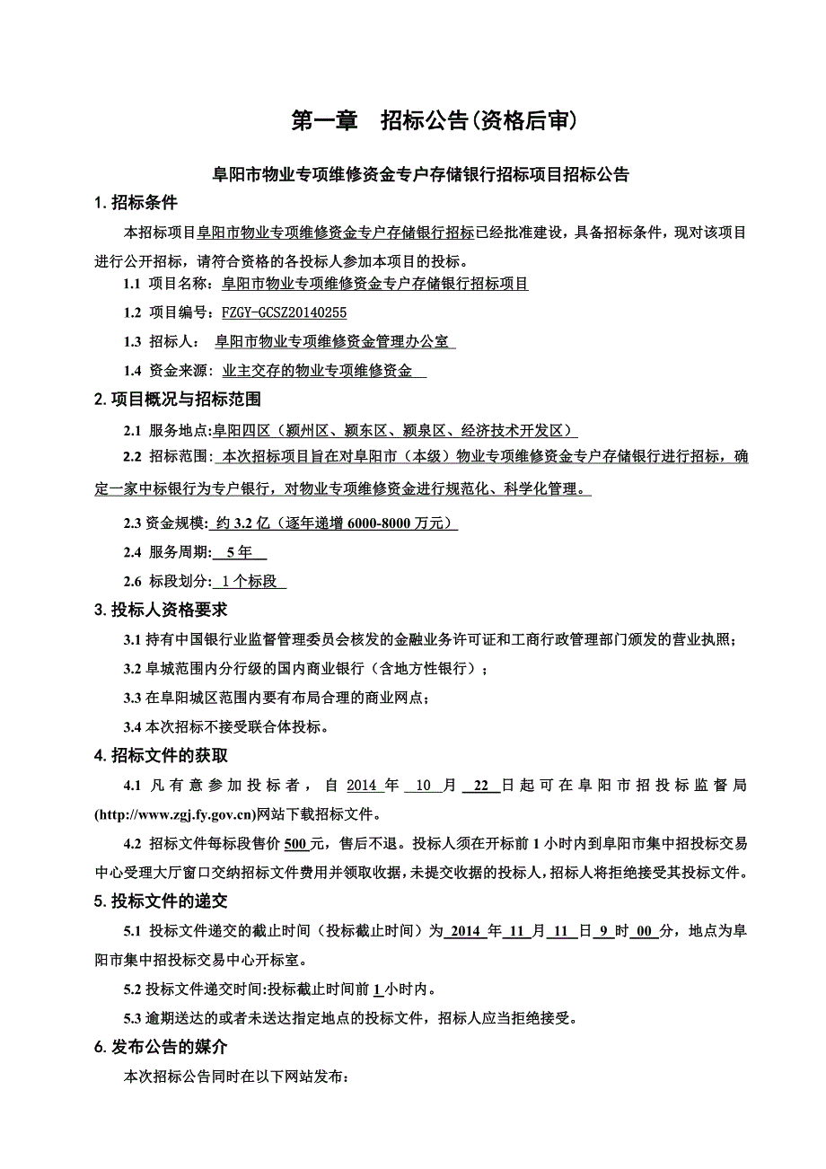 阜阳市物业专项维修资金专户存储银行招标项目.doc_第3页