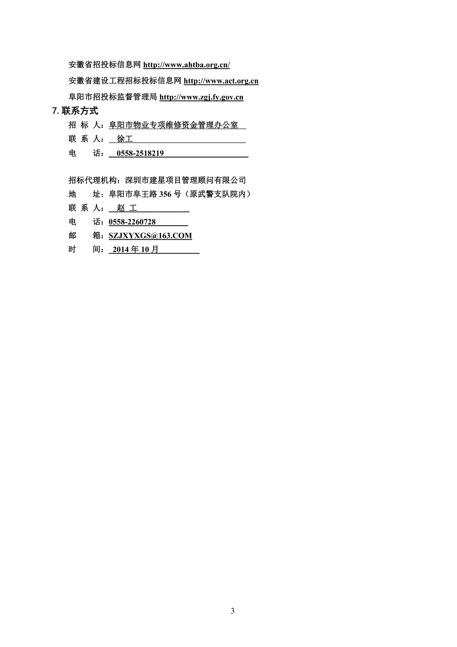 阜阳市物业专项维修资金专户存储银行招标项目.doc_第4页