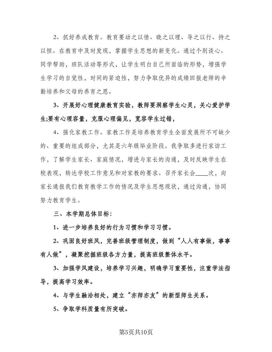 六年级第二学期班务工作计划范文（三篇）.doc_第5页